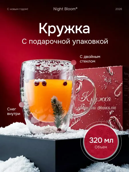 Night Bloom Кружка новогодняя для чая и кофе подарочная с двойным дном