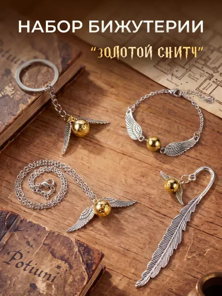 Golden snitch Подарочный набор браслет закладка гарри поттер снитч