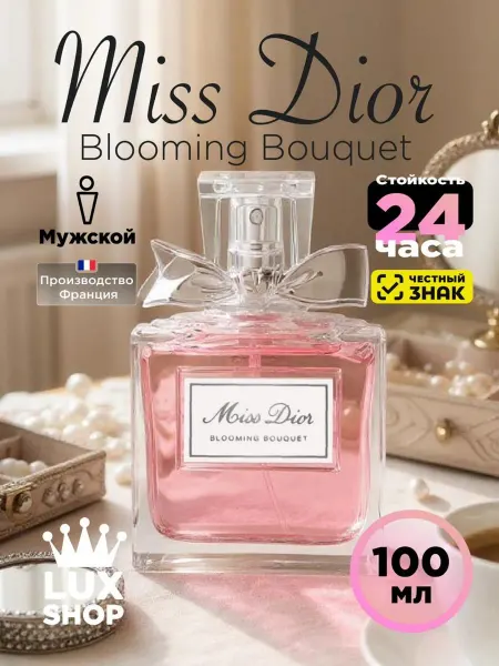 ДУХИ СТОЙКИЕ духи женские Miss Dior Blooming Bouquet 100 мл