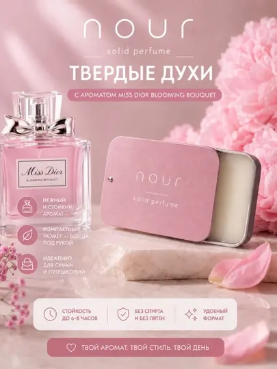 Nour Твёрдые парфюм( Miss Dior Blooming bouquet )