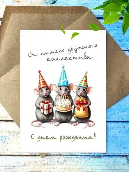 Весёлая открытка с днем рождения от коллектива