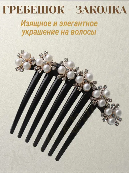 Живи красиво Гребень заколка украшенная стразами и жемчугом