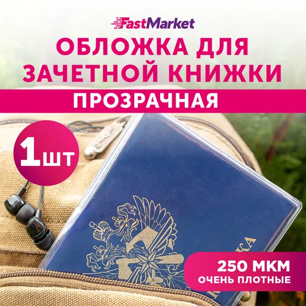 FastMarketОбложка для зачетной книжки