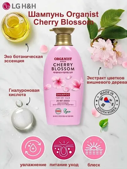 Шампунь Organist Cherry Blossom, для ежедневного применения, для сухих волос