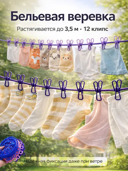 Веревка бельевая с прищепками, Веревка для белья, шнур хозяйственный для белья, 190-240 см