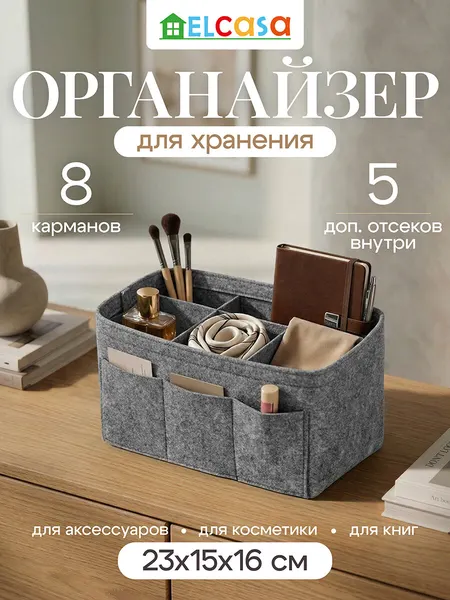 Складной органайзер для хранения косметики, мелочей 23х15х16 см El Casa, фетр, универсальный, серый