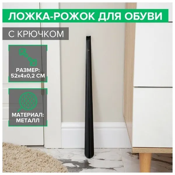 Ложка-рожок для обуви с крючком, 52×4 см, 2585375