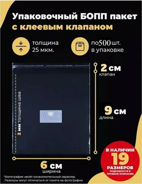 Упаковочные бопп пакеты с клеевым клапаном 6х9 + 2см. по 100шт. Для упаковки заколок, бижутерии, маленьких подарков.