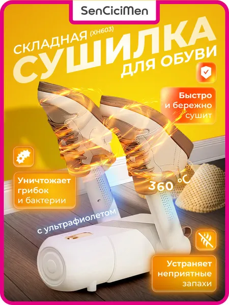 Сушилка для обуви SenCiciMen Shoe Dryer (XH603) White, складная