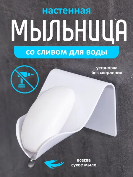 Мыльница для ванной Swensa, со сливом для воды, пластик, белая