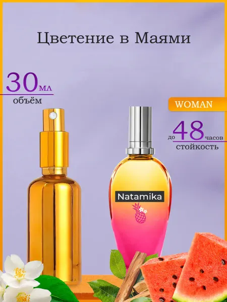 Natamika Shop Духи Майами Блоссом Miami Blossom 30мл