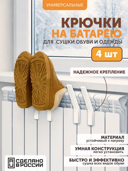 Сушилка на батарею для обуви навесная, 4 шт, цвет: белый, пластиковая