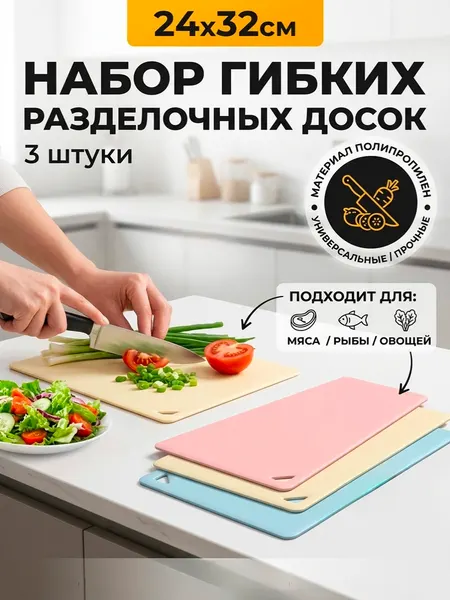 Разделочные доски Пластмаркет, 3шт, гибкие, двухсторонние, пластик, полипропилен
