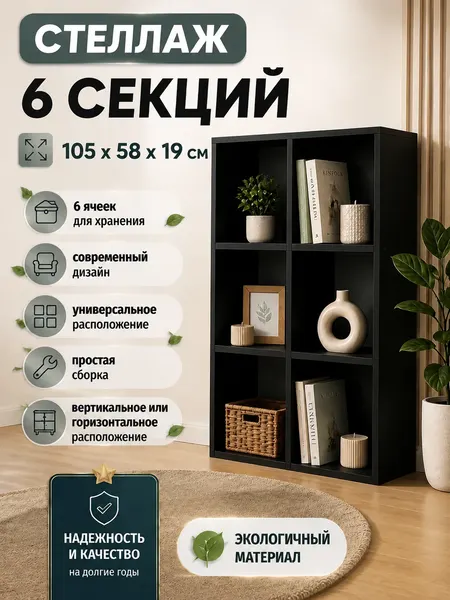 Стеллаж универсальный "Мебель Д" 6 секций 58см*19см*105см, ЛДСП 16мм, Чёрный