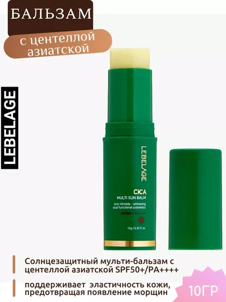 Солнцезащитный мульти-бальзам с центеллой азиатской SPF50+/PA++++, 10г, LEBELAGE