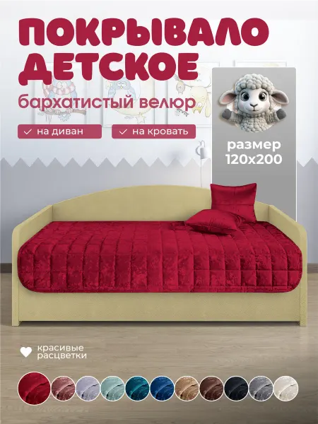LECTUS Покрывало детское стеганое на кровать 200х120 для дивана