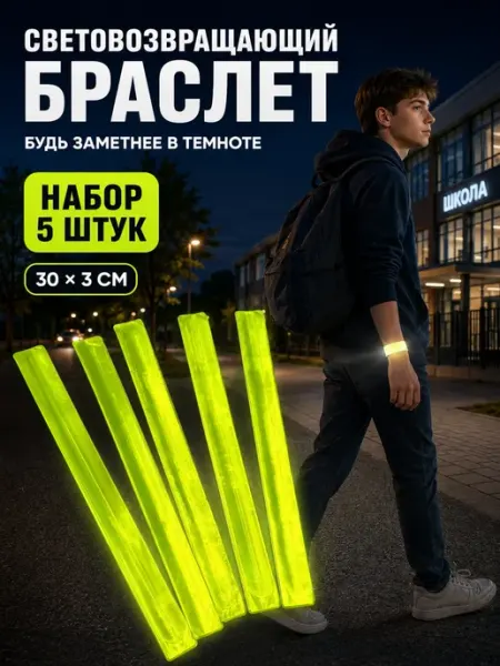 АРРА2 Браслеты светоотражающие на руку 30 см набор 5 шт