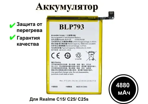 Аккумуляторная батарея BLP793 для телефона Realme C15/ С25/ С25s