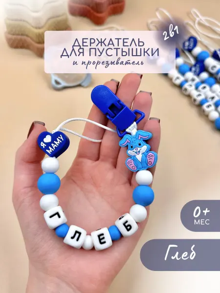 Businkashop Именной держатель соски пустышки Глеб силиконовый