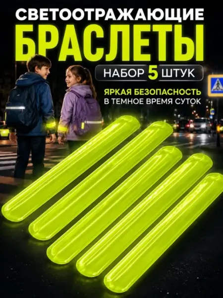 ДИ85 Светоотражающие браслеты 5шт.фликеры на руку детям в школу