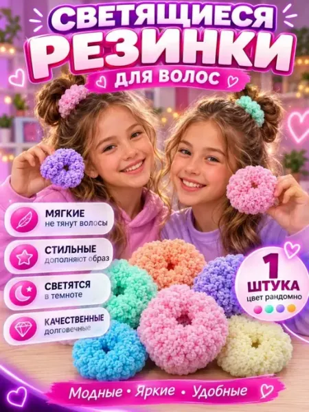 ДИ85 Плюшевая резинка для волос скранч светящаяся в темноте