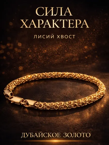 ДУБАЙСКОЕ ЗОЛОТО Браслет «Лисий хвост» 0,6 см — мужской и женский
