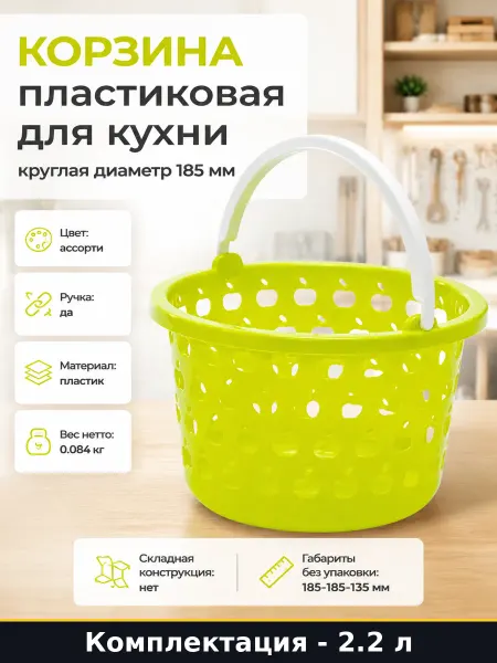 Корзина пластиковая для кухни круглая диаметр 185 мм
