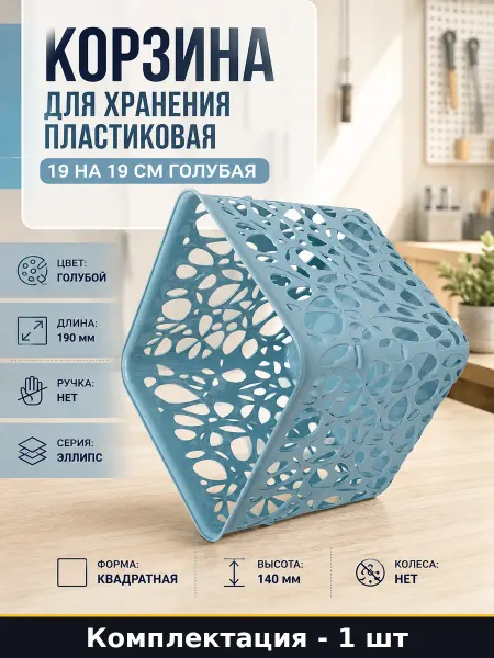 Корзина для хранения пластиковая 19 на 19 см голубая