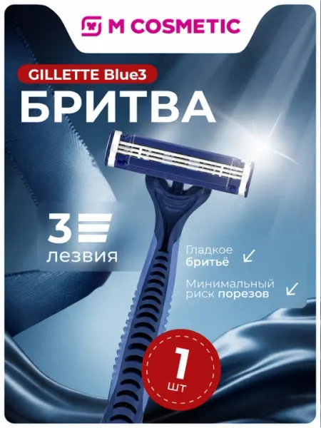 GILLETTE Blue3 Одноразовая бритва 1 шт