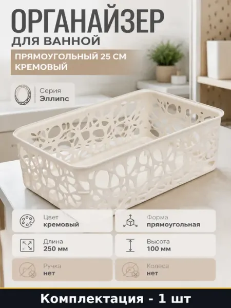 Органайзер для ванной прямоугольный 25 см кремовый 1 шт