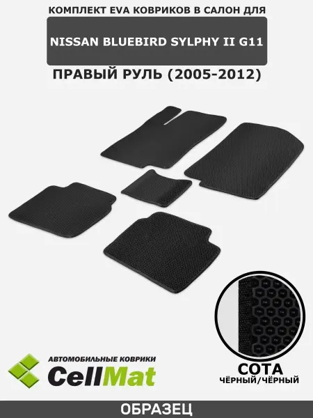 CellMat ЭВА коврики для автомобиля Nissan Bluebird Sylphy