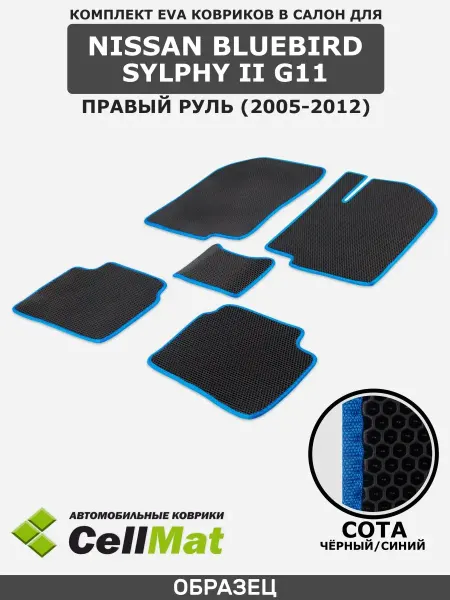 CellMat ЭВА коврики в салон Nissan Bluebird Sylphy