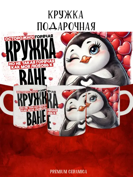 MyBob Именная кружка Моя любовь Ваня