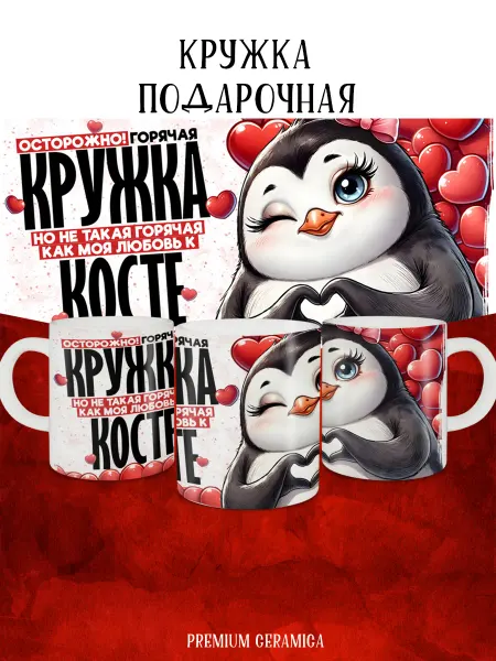MyBob Именная кружка Моя любовь Костя