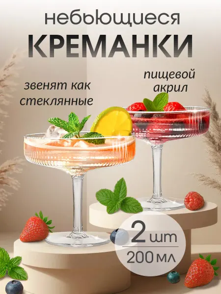 Tiffany Бокалы акриловые небьющиеся, пластиковые креманки 2 шт