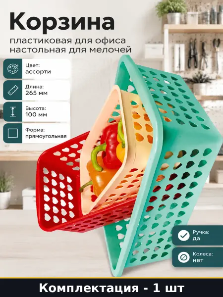 ЗПИ "Альтернатива" Корзина пластиковая для офиса настольная для мелочей