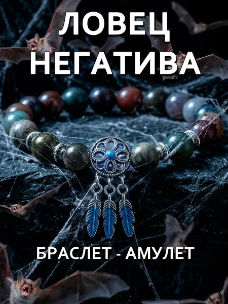 Талисмания Браслет амулет из натуральных камней от сглаза Ловец снов