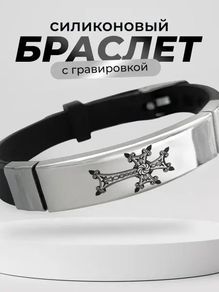 Подарок на память Браслет подарок армянину армения крест хачкар