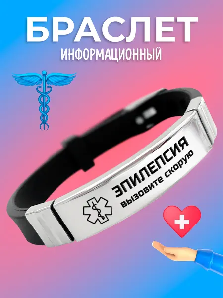 Подарок на память Информационный браслет Эпилепсия эпилептиков