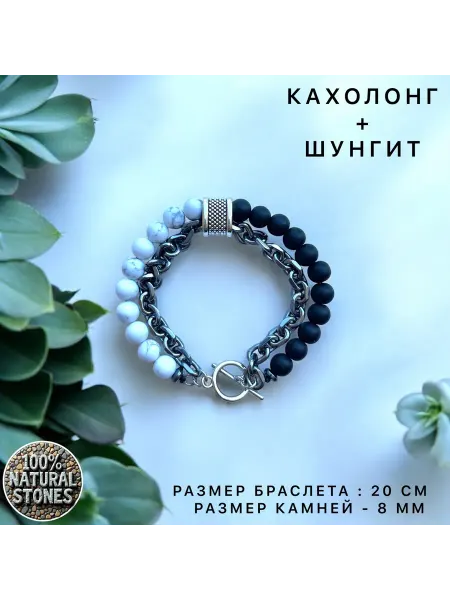 Маруся Браслет мужской кахолонг и шунгит