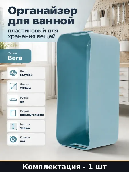 Органайзер для ванной пластиковый для хранения вещей