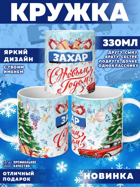 Фотосувениры Кружка с именем Захар