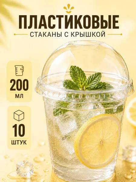 Одноразовые стаканы для смузи и коктейлей 200 мл 10шт