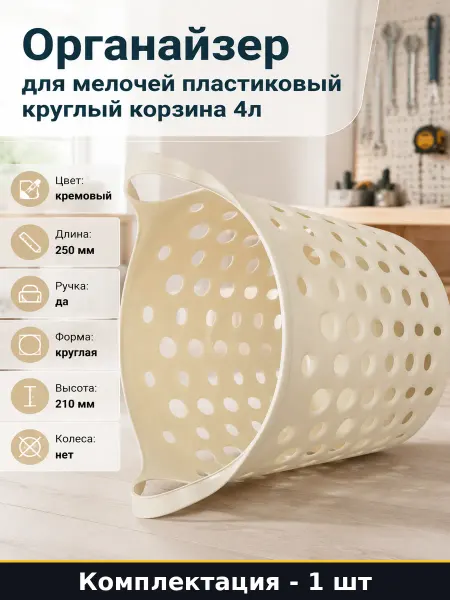 Органайзер для мелочей пластиковый круглый корзина 4л