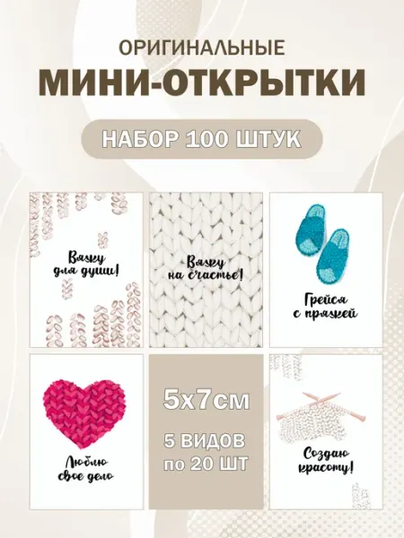 Дизайнерские мини-открытки с пожеланиями 100 штук