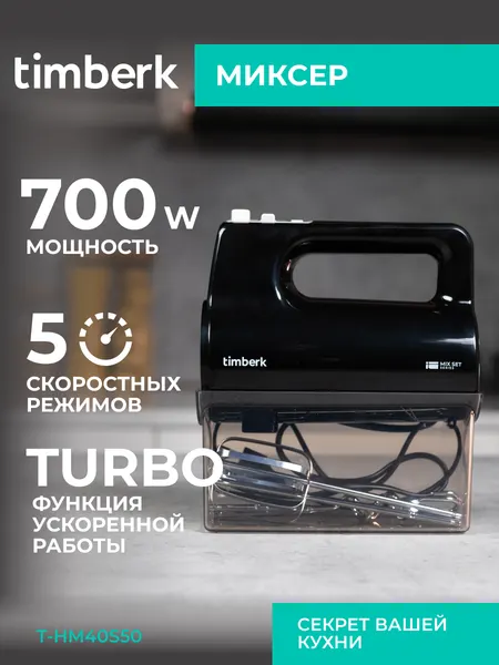 Миксер Timberk T-HM40S50 с 5-ю режимами скорости и режимом турбо