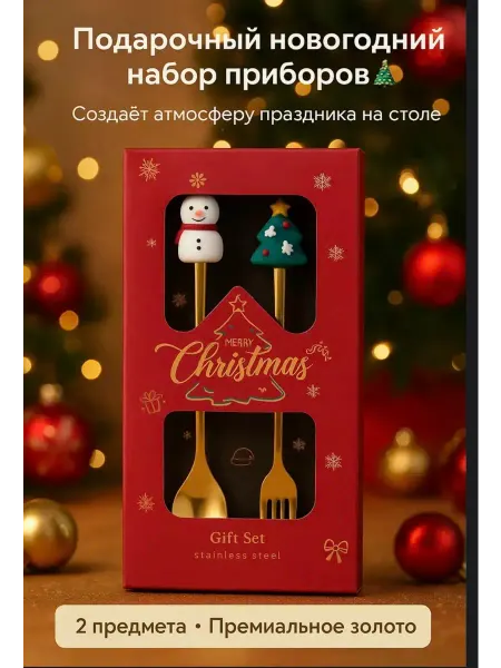 Amada Family Новогодний набор золотых столовых приборов 2 шт