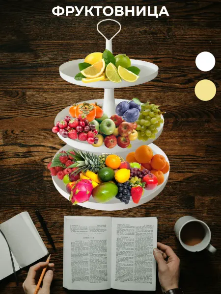 MyStyleHome Фруктовница конфетница этажерка ярусная