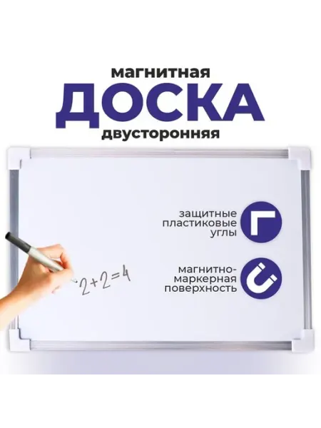 Практичная двусторонняя магнитно-маркерная доска