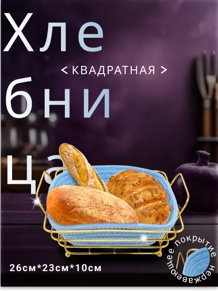 УЮТА Хлебница металлическая плетеная квадратная